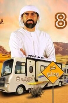 مسلسل دروب الموسم 8 الحلقة 7 السابعة