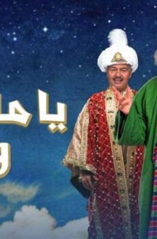 مسلسل ياما كان وكان الحلقة 8 الثامنة