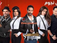 برنامج خمس نجوم الحلقة 12 الثانية عشر