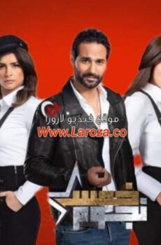 برنامج خمس نجوم الحلقة 12 الثانية عشر