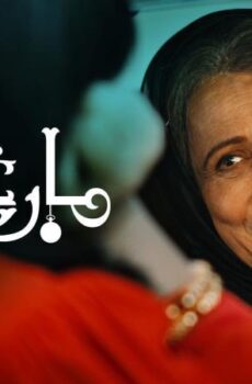 مسلسل مارغريت الحلقة 11 الحادية عشر