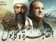 مسلسل القاهرة كابول الحلقة 12 الثانية عشر