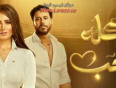 مسلسل كله بالحب الحلقة 14 الرابعة عشر