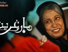 مسلسل مارغريت الحلقة 17 السابعة عشر