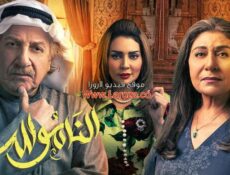 مسلسل الناموس الحلقة 17 السابعة عشر