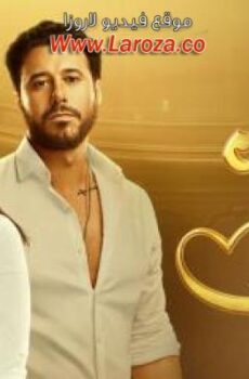 مسلسل كله بالحب الحلقة 20 العشرون