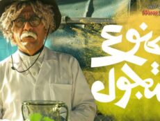 مسلسل ممنوع التجول الحلقة 21 الحادية والعشرون