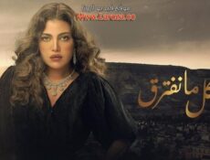 مسلسل وكل ما نفترق الحلقة 23 الثالثة والعشرون