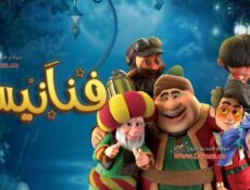 مسلسل فنانيس الحلقة 24 الرابعة والعشرون