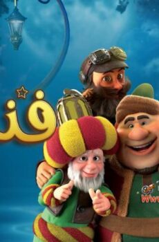 مسلسل فنانيس الحلقة 24 الرابعة والعشرون
