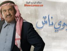 مسلسل شليوي ناش الحلقة 27 السابعة والعشرون