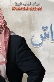 مسلسل شليوي ناش الحلقة 27 السابعة والعشرون
