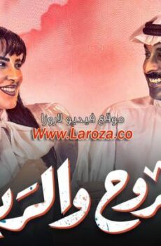 مسلسل الروح والرية الحلقة 27 السابعة والعشرون