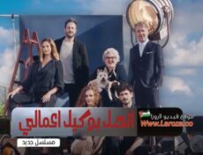 مسلسل اتصل بوكيل اعمالي الحلقة 11 الحادية عشر مدبلجة
