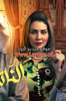 مسلسل الناموس الحلقة 29 التاسعة والعشرون
