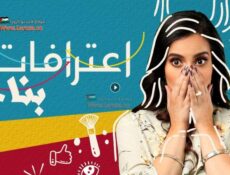 مسلسل اعترافات بنات الحلقة 3 الثالثة