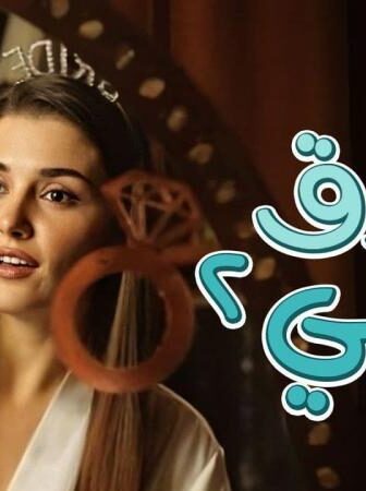 انت اطرق بابي الموسم 2