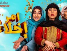 مسلسل أمر إخلاء الموسم 2 الحلقة 5 الخامسة