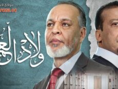 مسلسل اولاد العم الحلقة 25 الخامسة والعشرون