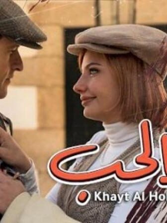 مسلسل خيط الحب الحلقة 20 العشرون مدبلجة
