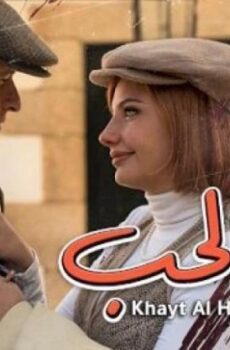 مسلسل خيط الحب الحلقة 14 الرابعة عشر مدبلجة