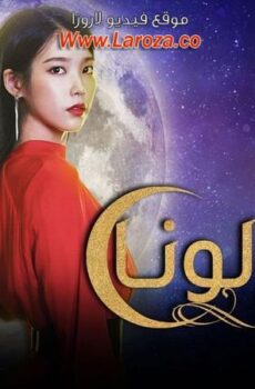 مسلسل فندق ديل لونا الحلقة 2 الثانية مترجمة