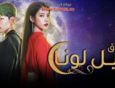 مسلسل فندق ديل لونا الحلقة 14 الرابعة عشر مترجمة