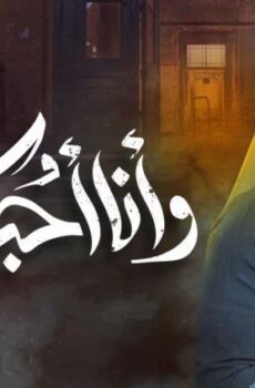 مسلسل وانا احبك بعد الحلقة 15 الخامسة عشر