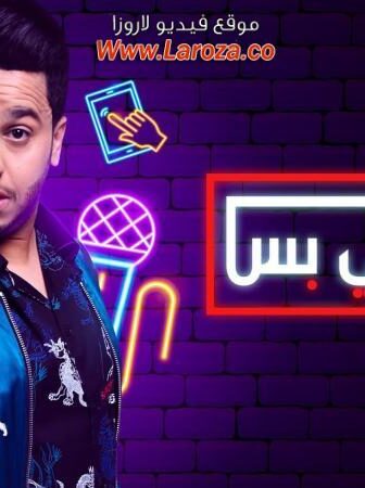 وش تبي بس