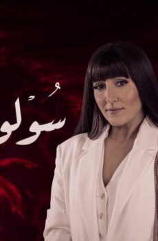 مسلسل سولو دموعي الحلقة 9 التاسعة