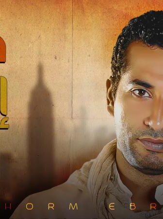 مسلسل خرم ابرة الحلقة 1 الاولي
