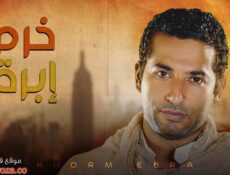 مسلسل خرم ابرة الحلقة 18 الثامنة عشر