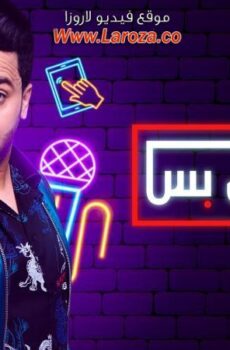 مسلسل وش تبي بس الحلقة 15 الخامسة عشر