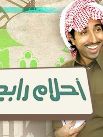 مسلسل احلام رابح الحلقة 12 الثانية عشر