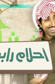 مسلسل احلام رابح الحلقة 6 السادسة