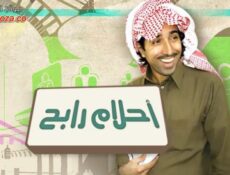 مسلسل احلام رابح الحلقة 21 الحادية والعشرون