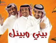 مسلسل بيني وبينك الحلقة 1 الاولي