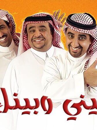 مسلسل بيني وبينك الحلقة 28 الثامنة والعشرون