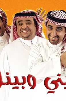مسلسل بيني وبينك الحلقة 30 الثلاثون والاخيرة