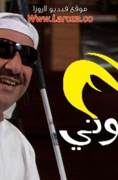 مسلسل من عيوني الحلقة 9 التاسعة