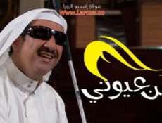 مسلسل من عيوني الحلقة 15 الخامسة عشر