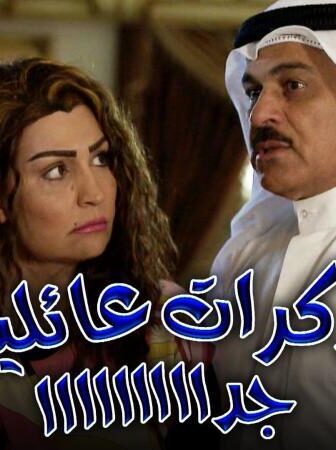 مسلسل مذكرات عائليه جدا الحلقة 14 الرابعة عشر