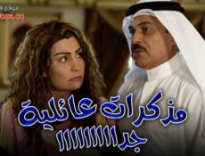 مسلسل مذكرات عائليه جدا الحلقة 2 الثانية