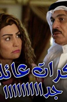 مسلسل مذكرات عائليه جدا الحلقة 16 السادسة عشر