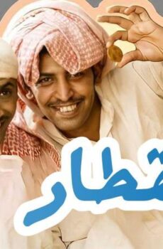 المقطار