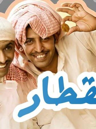 مسلسل المقطار الحلقة 1 الاولي