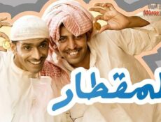 مسلسل المقطار الحلقة 28 الثامنة والعشرون