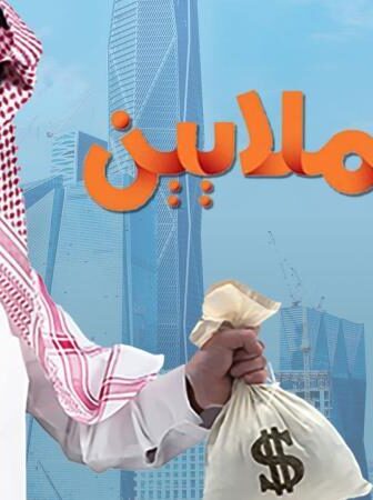 مسلسل أبو الملايين الحلقة 10 العاشرة