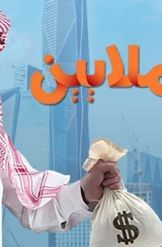 مسلسل أبو الملايين الحلقة 17 السابعة عشر