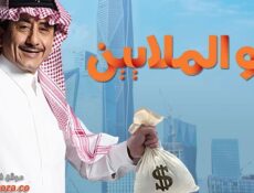 مسلسل أبو الملايين الحلقة 25 الخامسة والعشرون